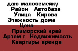 Cдаю малосемейку!!! › Район ­ Автобаза › Улица ­ Кирова › Этажность дома ­ 5 › Цена ­ 11 000 - Приморский край, Артем г. Недвижимость » Квартиры аренда   